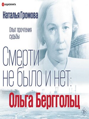 cover image of Ольга Берггольц. Смерти не было и нет. Опыт прочтения судьбы